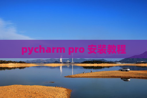 pycharm pro 安装教程